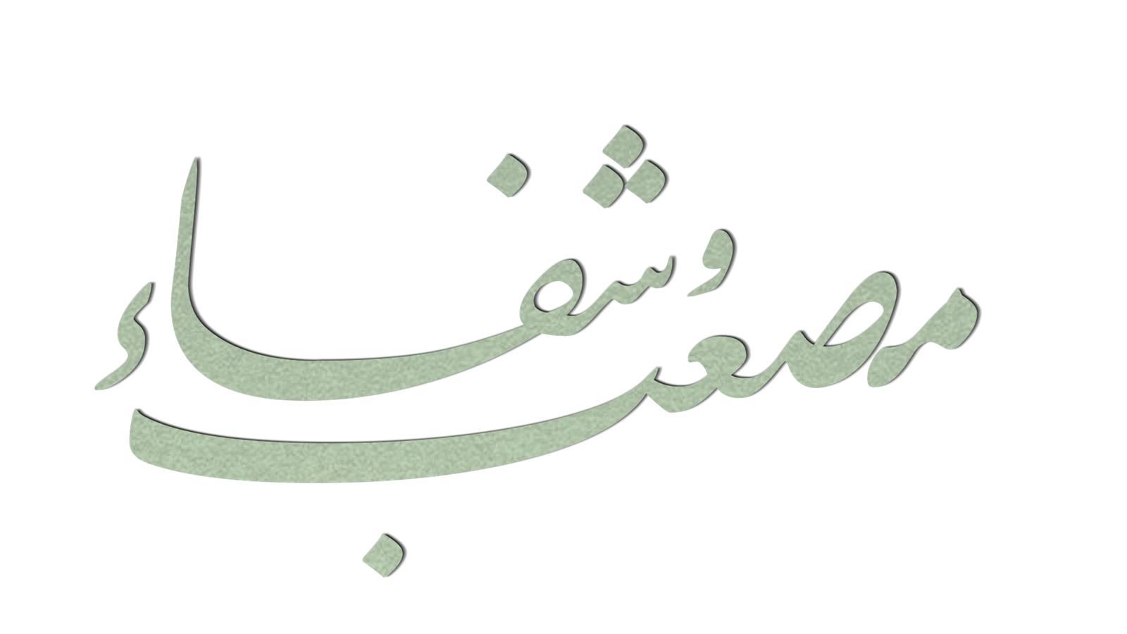 مصعب وشفاء